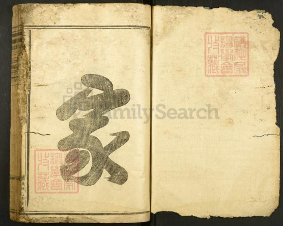 浙江省金华市东阳市郑氏西勋堂族谱-金华郑氏宗谱.pdf电子版插图1 浙江省金华市东阳市郑氏西勋堂族谱-金华郑氏宗谱.pdf电子版插图1