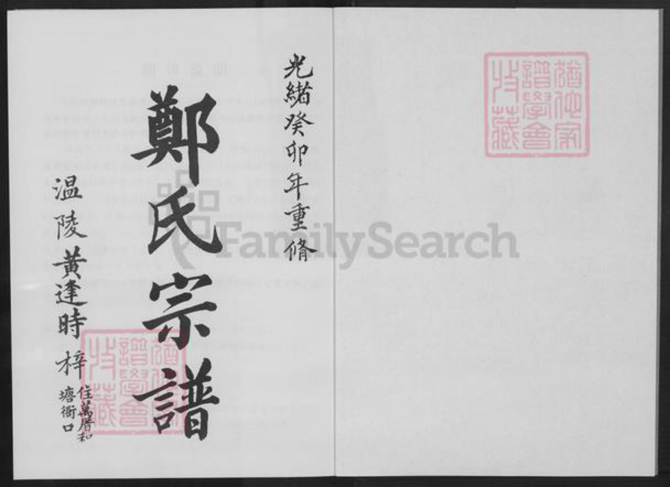 福建省泉州市永春县郑氏族谱-桃源鹏翔郑氏宗谱.pdf电子版插图1 福建省泉州市永春县郑氏族谱-桃源鹏翔郑氏宗谱.pdf电子版插图1