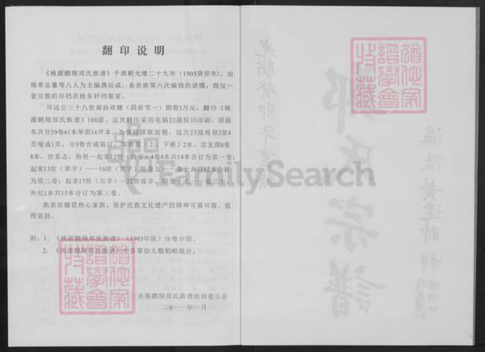 福建省泉州市永春县郑氏族谱-桃源鹏翔郑氏宗谱.pdf电子版插图2 福建省泉州市永春县郑氏族谱-桃源鹏翔郑氏宗谱.pdf电子版插图2