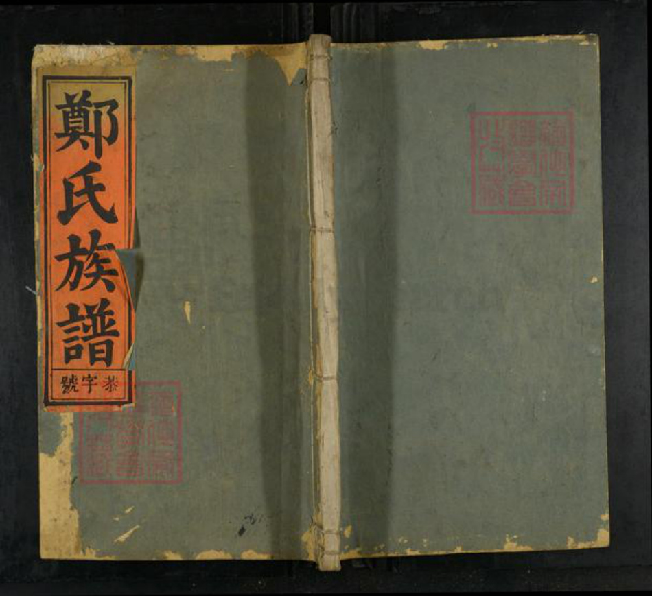 安徽省安庆市怀宁县郑氏崇让堂族谱-郑氏族谱.pdf电子版