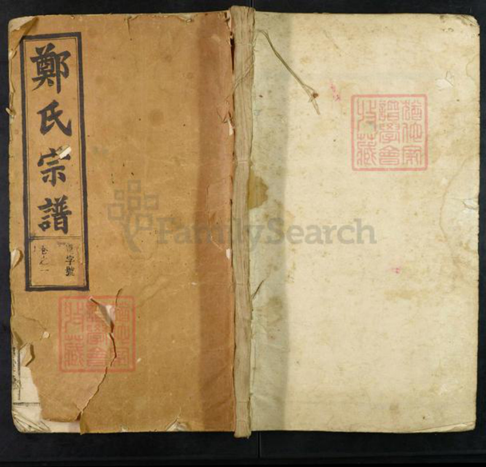 安徽省淮南市寿县寿春镇郑氏白露堂族谱-郑氏宗谱.pdf电子版