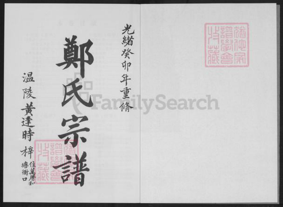 福建省泉州市永春县桃城镇郑氏族谱-永春桃源鹏翔郑氏族谱.pdf电子版插图2 福建省泉州市永春县桃城镇郑氏族谱-永春桃源鹏翔郑氏族谱.pdf电子版插图2