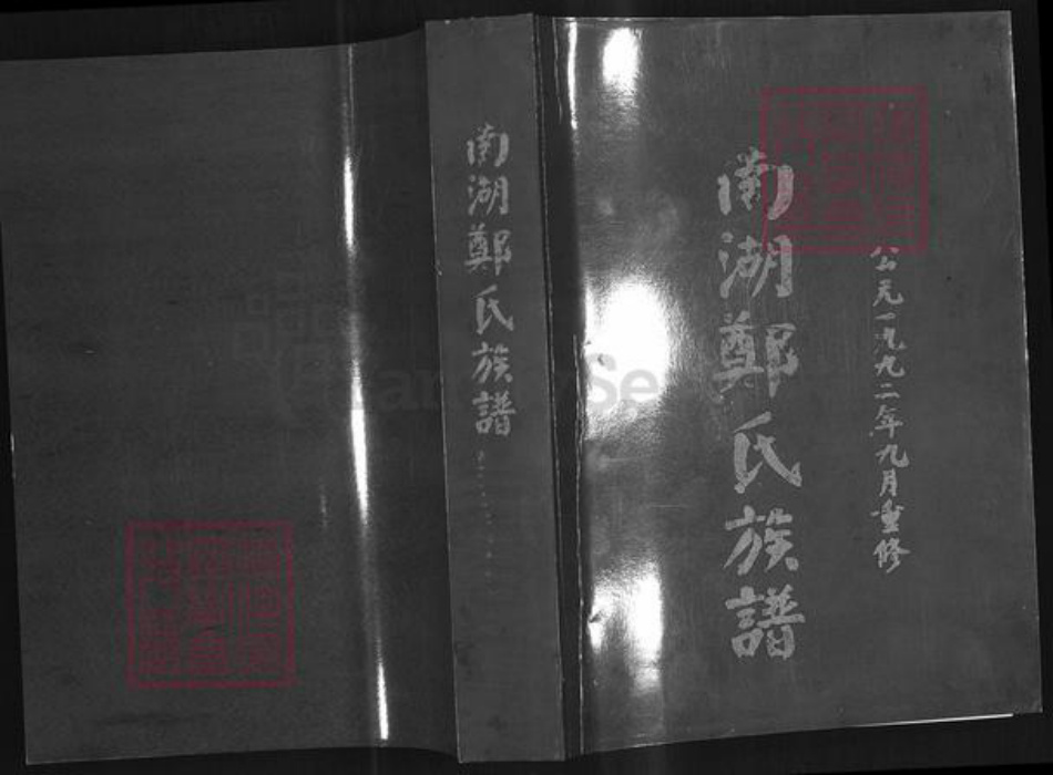 福建省莆田市城厢区郑氏族谱-南湖郑氏族谱.pdf电子版插图 福建省莆田市城厢区郑氏族谱-南湖郑氏族谱.pdf电子版插图