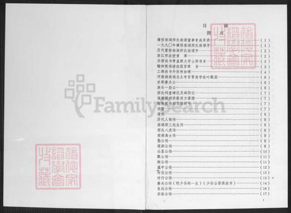 福建省莆田市城厢区郑氏族谱-南湖郑氏族谱.pdf电子版插图1 福建省莆田市城厢区郑氏族谱-南湖郑氏族谱.pdf电子版插图1