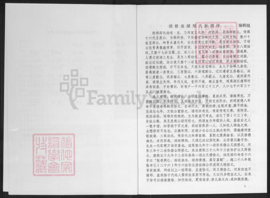 福建省莆田市城厢区郑氏族谱-南湖郑氏族谱.pdf电子版插图3 福建省莆田市城厢区郑氏族谱-南湖郑氏族谱.pdf电子版插图3