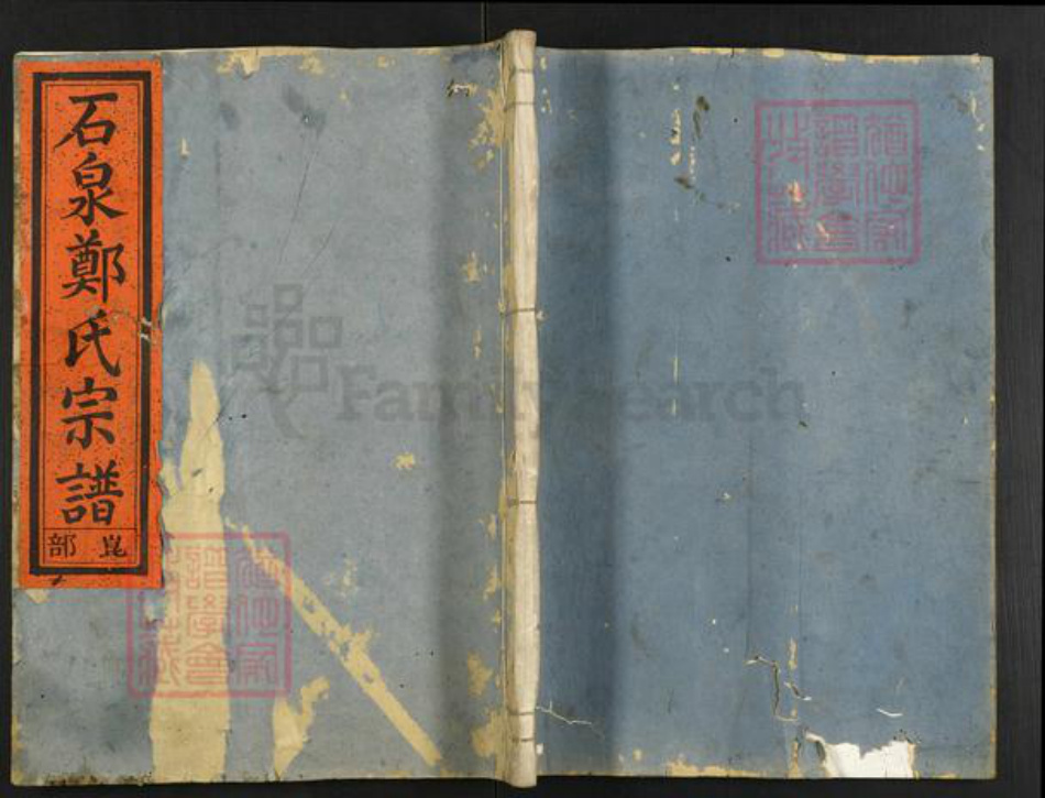 浙江省嘉兴市海盐县郑氏族谱-石泉郑氏宗谱.pdf电子版