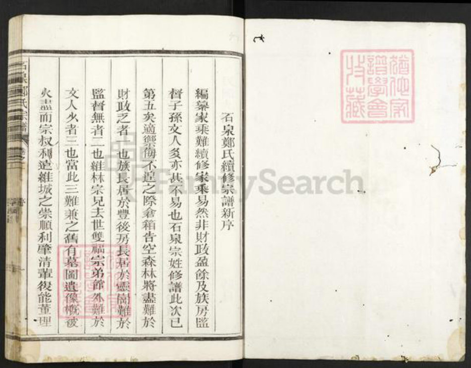 浙江省嘉兴市海盐县郑氏族谱-石泉郑氏宗谱.pdf电子版插图1 浙江省嘉兴市海盐县郑氏族谱-石泉郑氏宗谱.pdf电子版插图1