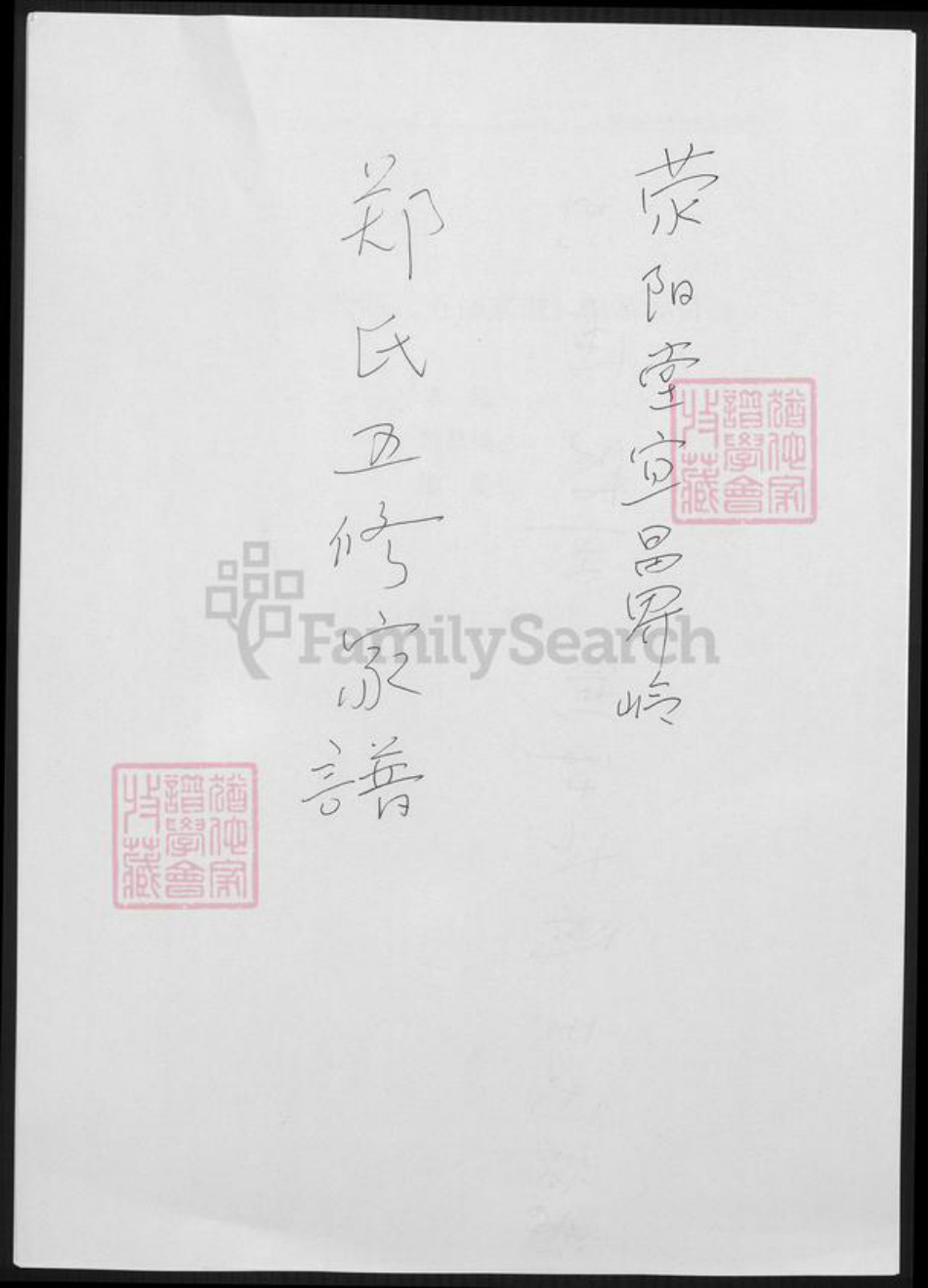 湖北省宜昌市郑氏族谱-荥阳堂宜昌界岭郑氏五修家谱.pdf电子版