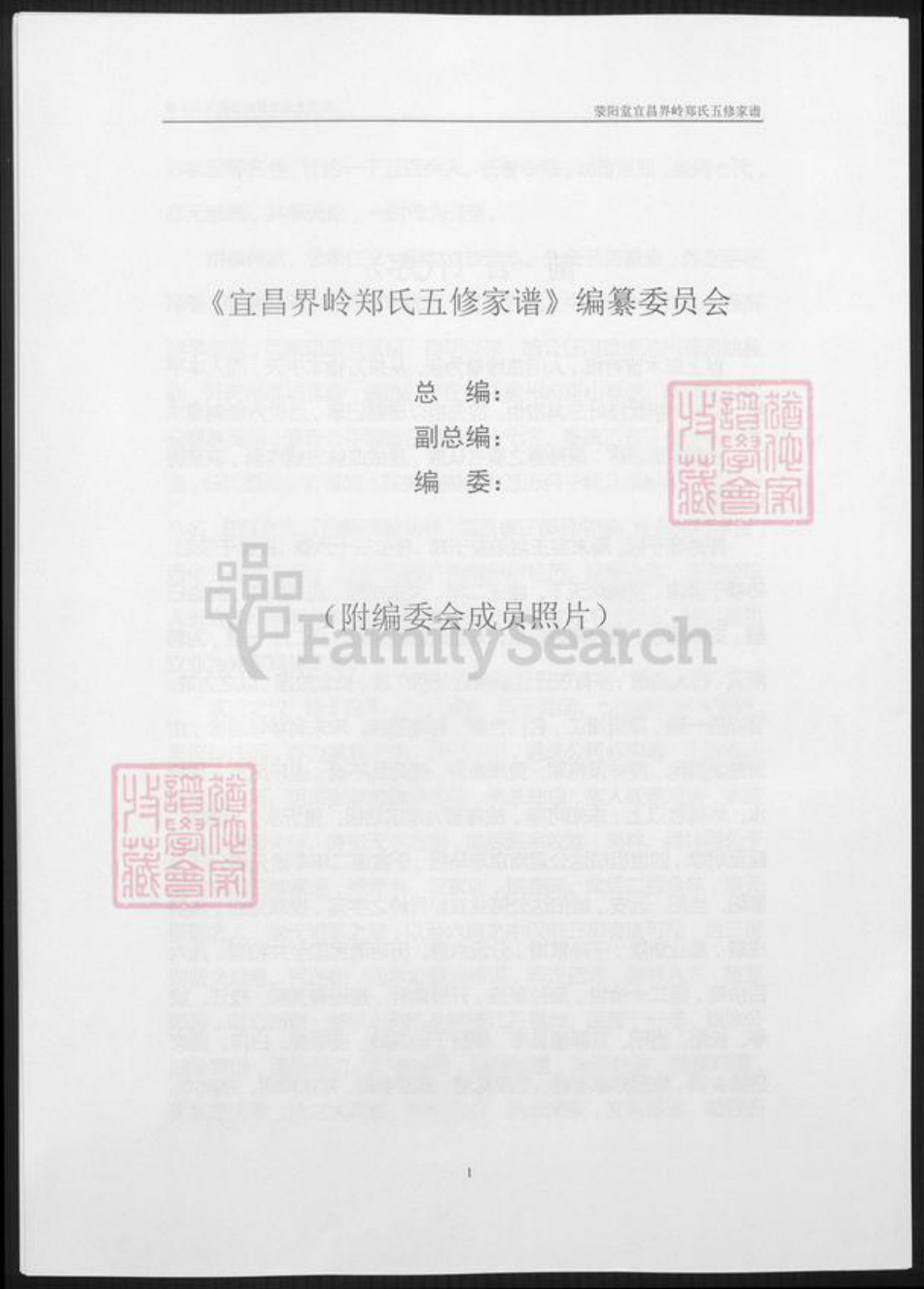 湖北省宜昌市郑氏族谱-荥阳堂宜昌界岭郑氏五修家谱.pdf电子版插图2 湖北省宜昌市郑氏族谱-荥阳堂宜昌界岭郑氏五修家谱.pdf电子版插图2