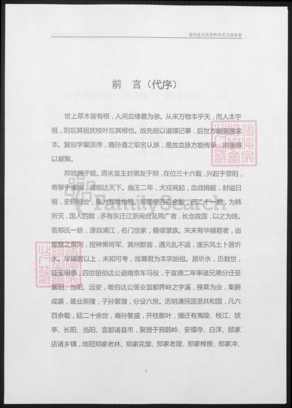 湖北省宜昌市郑氏族谱-荥阳堂宜昌界岭郑氏五修家谱.pdf电子版插图3 湖北省宜昌市郑氏族谱-荥阳堂宜昌界岭郑氏五修家谱.pdf电子版插图3