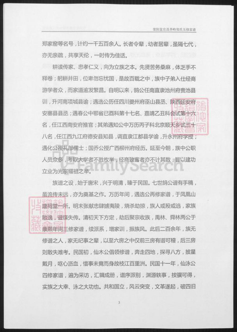 湖北省宜昌市郑氏族谱-荥阳堂宜昌界岭郑氏五修家谱.pdf电子版插图4 湖北省宜昌市郑氏族谱-荥阳堂宜昌界岭郑氏五修家谱.pdf电子版插图4