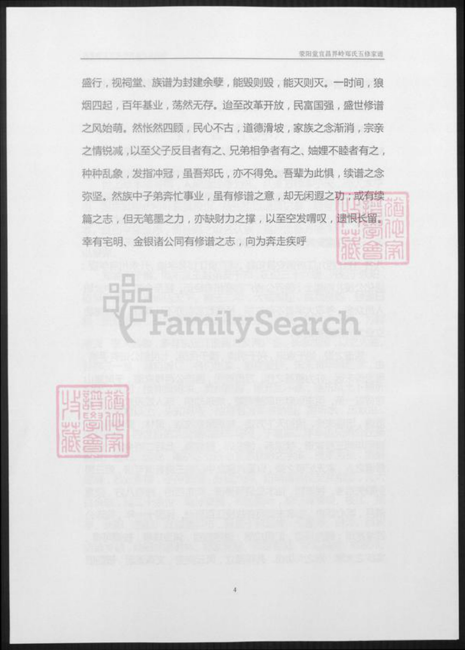 湖北省宜昌市郑氏族谱-荥阳堂宜昌界岭郑氏五修家谱.pdf电子版插图5 湖北省宜昌市郑氏族谱-荥阳堂宜昌界岭郑氏五修家谱.pdf电子版插图5