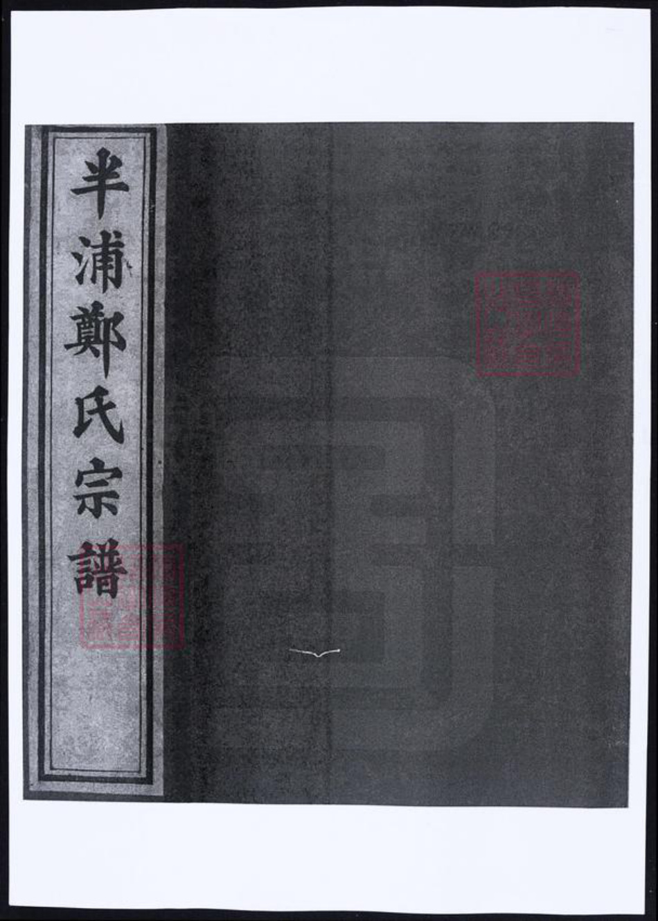 浙江省宁波市郑氏族谱-浙江宁波半浦郑氏宗谱.pdf电子版