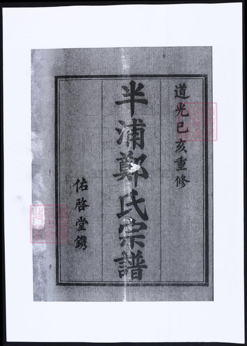 浙江省宁波市郑氏族谱-浙江宁波半浦郑氏宗谱.pdf电子版插图1 浙江省宁波市郑氏族谱-浙江宁波半浦郑氏宗谱.pdf电子版插图1