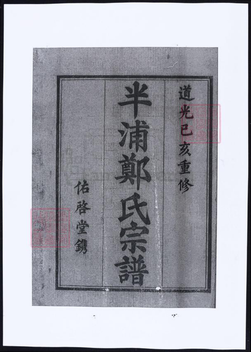 浙江省宁波市郑氏族谱-浙江宁波半浦郑氏宗谱.pdf电子版插图2 浙江省宁波市郑氏族谱-浙江宁波半浦郑氏宗谱.pdf电子版插图2