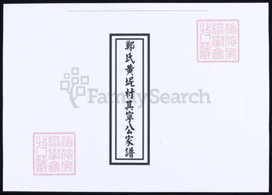 福建省莆田市郑氏族谱-郑氏黄坭村其宁公家谱.pdf电子版插图