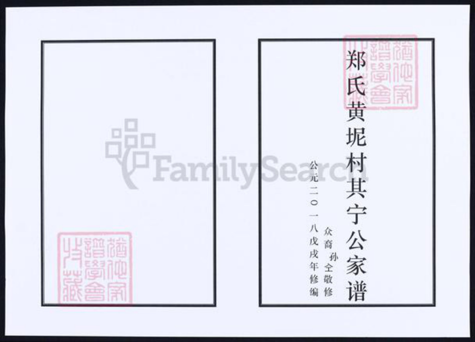 福建省莆田市郑氏族谱-郑氏黄坭村其宁公家谱.pdf电子版插图1