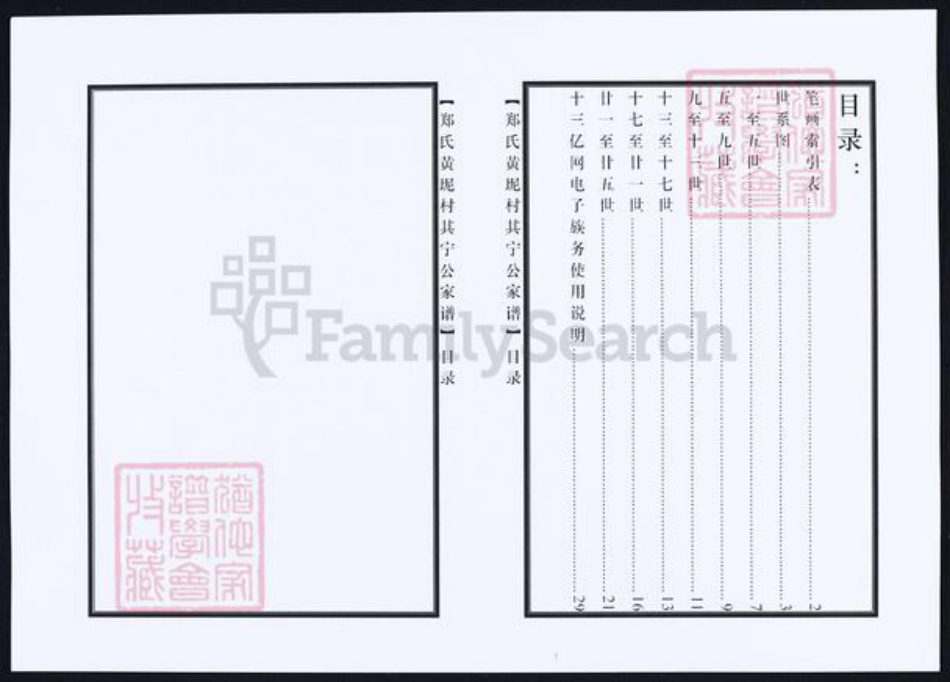 福建省莆田市郑氏族谱-郑氏黄坭村其宁公家谱.pdf电子版插图4