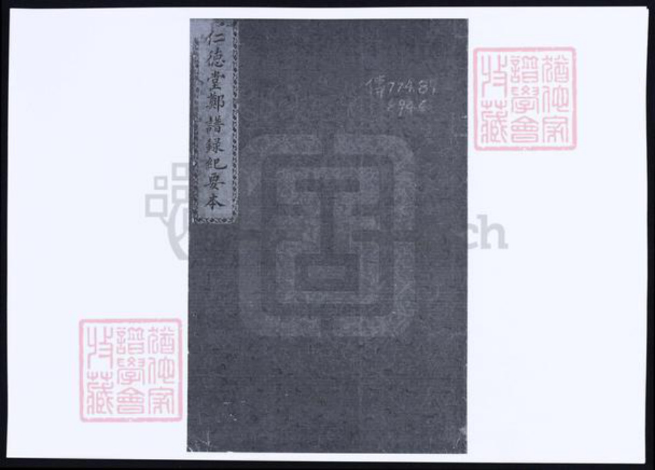 福建省泉州市永春县郑氏族谱-仁德堂郑谱录纪要本.pdf电子版插图