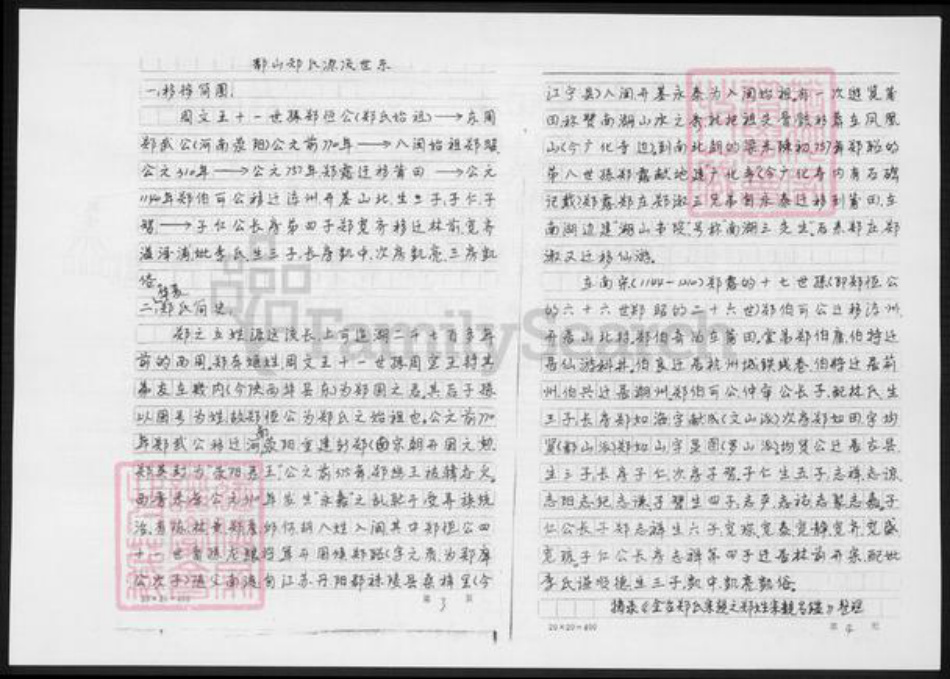 福建省漳州市郑氏族谱-鄱山郑氏族谱.九湖林前续谱.pdf电子版插图4