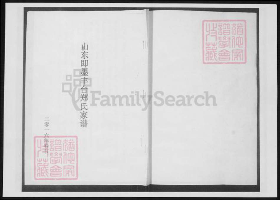 山东省青岛市即墨区郑氏族谱-山东即墨丰台郑氏家谱.pdf电子版插图