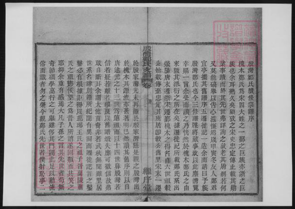 浙江省宁波市鄞州区郑氏族谱-鄞湾郑氏支谱.pdf电子版