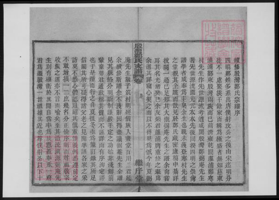 浙江省宁波市鄞州区郑氏族谱-鄞湾郑氏支谱.pdf电子版插图2 浙江省宁波市鄞州区郑氏族谱-鄞湾郑氏支谱.pdf电子版插图2