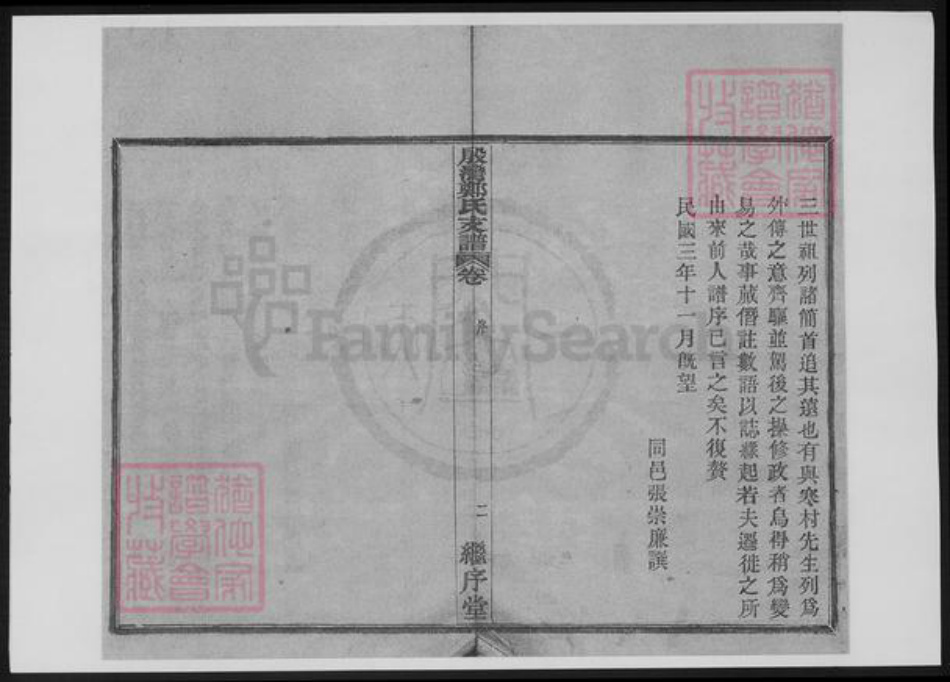 浙江省宁波市鄞州区郑氏族谱-鄞湾郑氏支谱.pdf电子版插图3 浙江省宁波市鄞州区郑氏族谱-鄞湾郑氏支谱.pdf电子版插图3