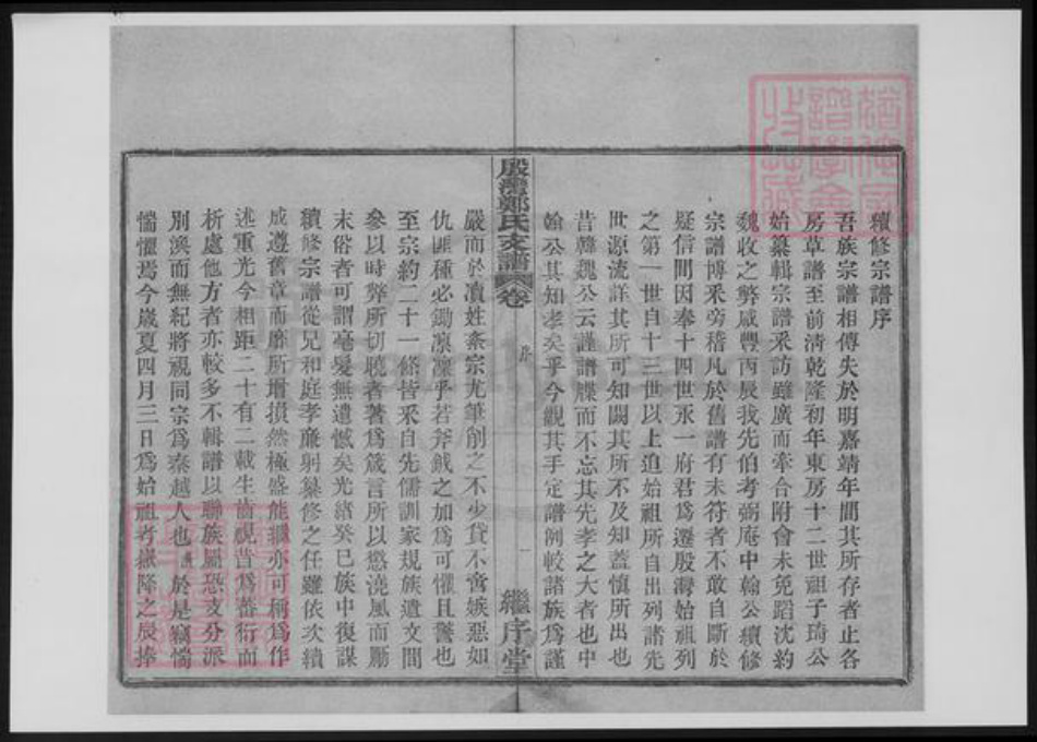 浙江省宁波市鄞州区郑氏族谱-鄞湾郑氏支谱.pdf电子版插图4 浙江省宁波市鄞州区郑氏族谱-鄞湾郑氏支谱.pdf电子版插图4