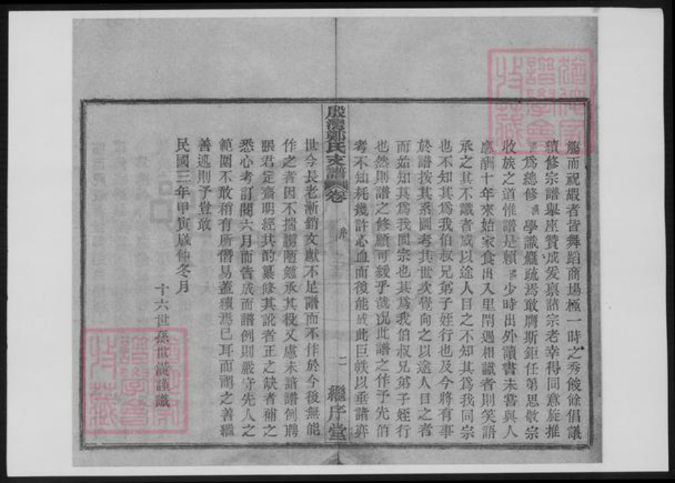 浙江省宁波市鄞州区郑氏族谱-鄞湾郑氏支谱.pdf电子版插图5 浙江省宁波市鄞州区郑氏族谱-鄞湾郑氏支谱.pdf电子版插图5