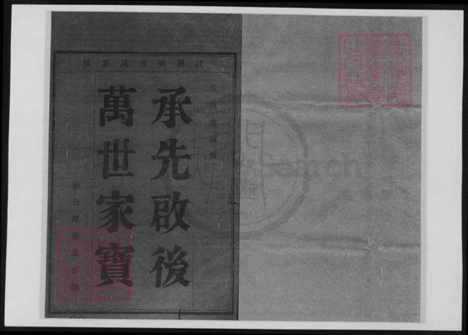 江苏省无锡市宜兴市周铁镇郑氏族谱-郑氏宗谱.pdf电子版