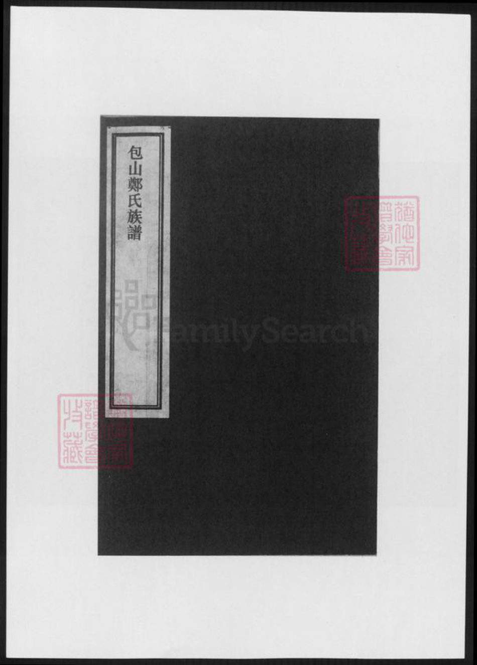 江苏省苏州市吴县郑氏族谱-包山郑氏族谱.pdf电子版