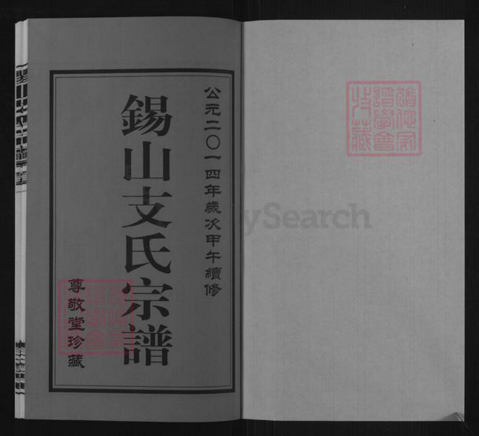 江苏省无锡市锡山区支氏尊敬堂族谱-锡山支氏宗谱.pdf电子版插图1 江苏省无锡市锡山区支氏尊敬堂族谱-锡山支氏宗谱.pdf电子版插图1