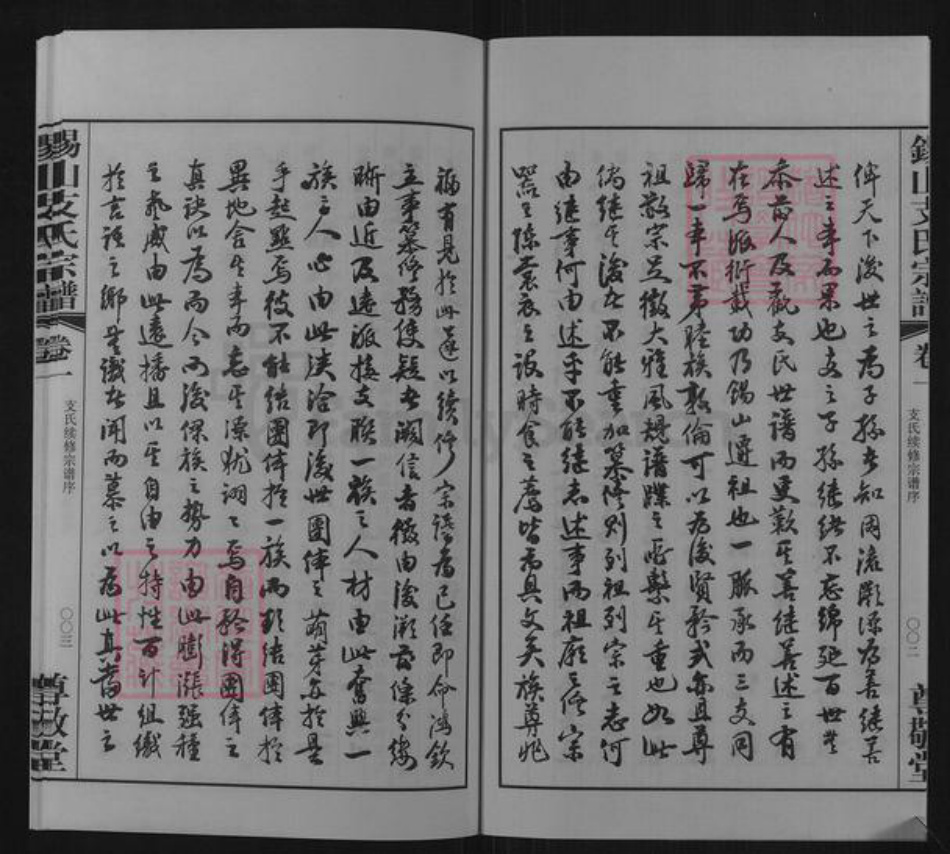 江苏省无锡市锡山区支氏尊敬堂族谱-锡山支氏宗谱.pdf电子版插图4 江苏省无锡市锡山区支氏尊敬堂族谱-锡山支氏宗谱.pdf电子版插图4