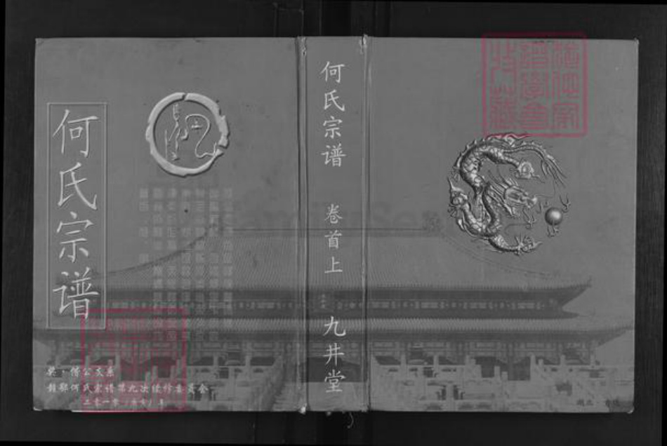 湖北省中国, 江西省 – 族谱氏族谱-何氏宗谱.pdf电子版
