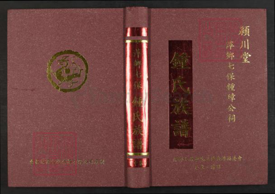 江西省萍乡市芦溪县南坑镇钟氏颖川堂族谱-萍乡七保钟氏族谱.pdf电子版