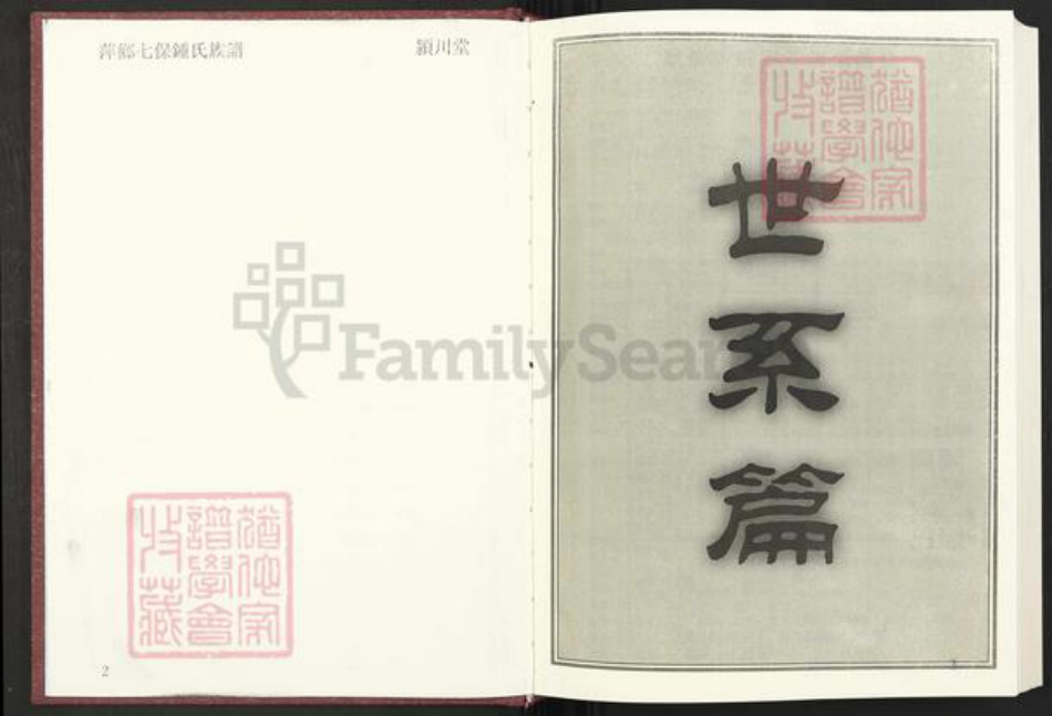 江西省萍乡市芦溪县南坑镇钟氏颖川堂族谱-萍乡七保钟氏族谱.pdf电子版插图3 江西省萍乡市芦溪县南坑镇钟氏颖川堂族谱-萍乡七保钟氏族谱.pdf电子版插图3