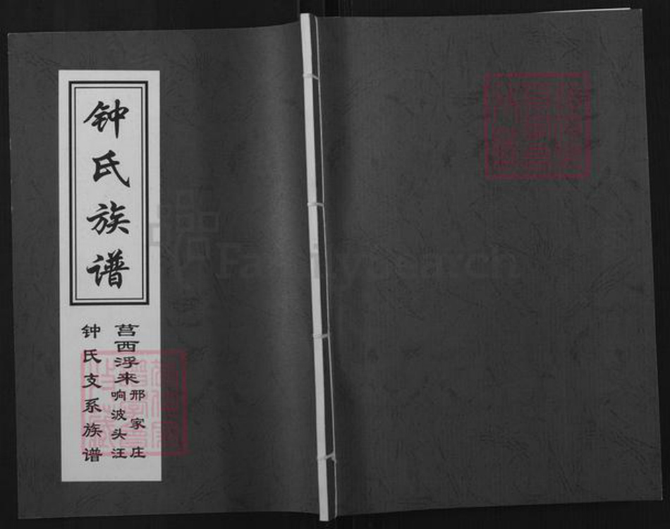 山东省日照市莒县浮来山街道钟氏族谱-钟氏族谱.pdf电子版插图