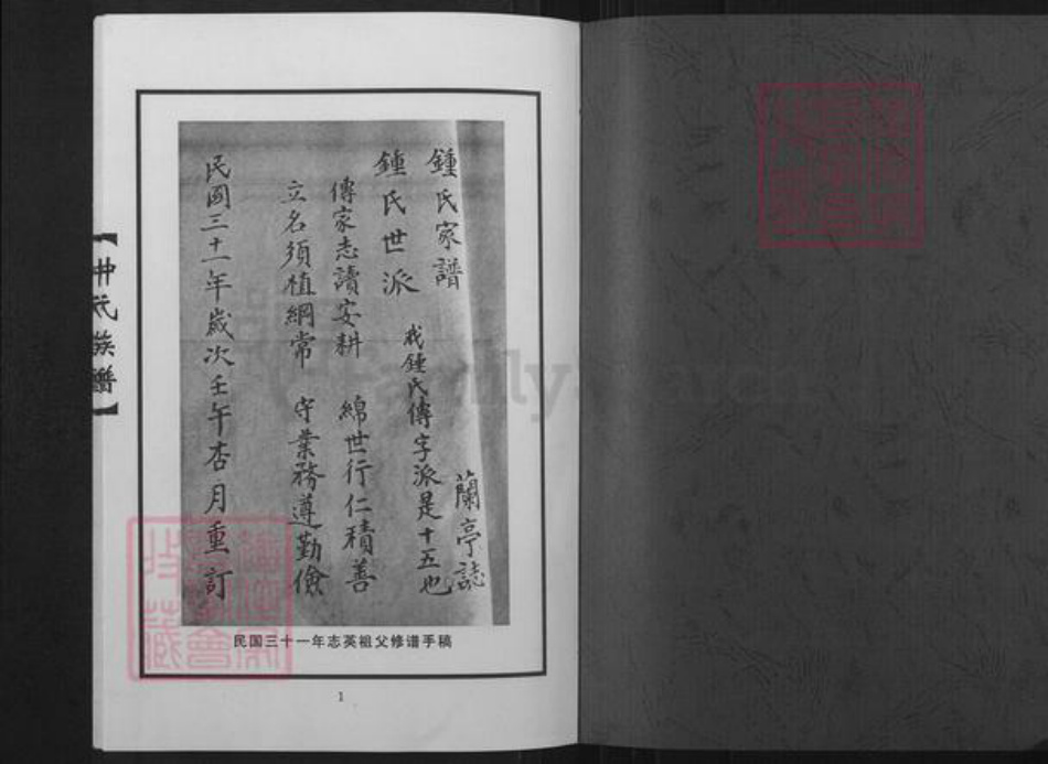 山东省日照市莒县浮来山街道钟氏族谱-钟氏族谱.pdf电子版插图1