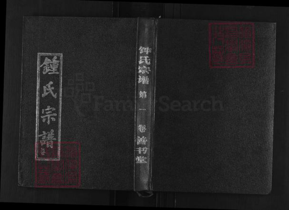 湖北省黄冈市浠水县巴河镇钟氏善书堂族谱-钟氏宗谱.pdf电子版