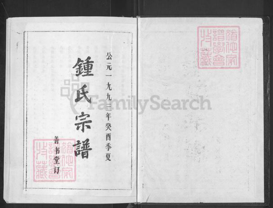 湖北省黄冈市浠水县巴河镇钟氏善书堂族谱-钟氏宗谱.pdf电子版插图1 湖北省黄冈市浠水县巴河镇钟氏善书堂族谱-钟氏宗谱.pdf电子版插图1