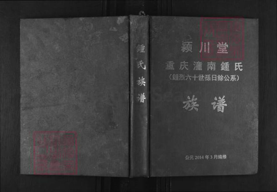 重庆市江津区先锋镇钟氏颖川堂族谱-钟氏族谱.pdf电子版