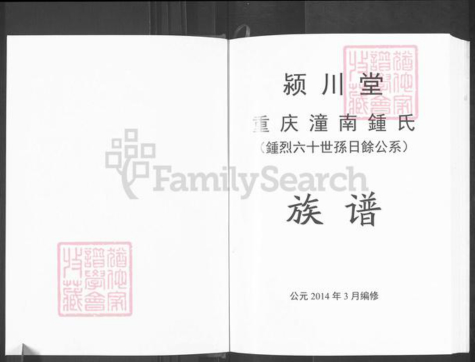 重庆市江津区先锋镇钟氏颖川堂族谱-钟氏族谱.pdf电子版插图1 重庆市江津区先锋镇钟氏颖川堂族谱-钟氏族谱.pdf电子版插图1