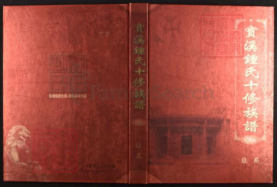 江西省赣州市于都县桥头乡钟氏世德堂族谱-宝溪钟氏十修族谱.pdf电子版