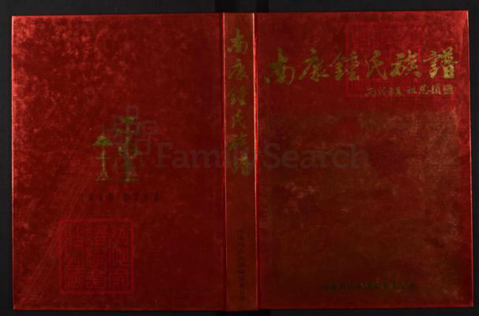 江西省赣州市南康区钟氏族谱-南康钟氏宗谱.pdf电子版