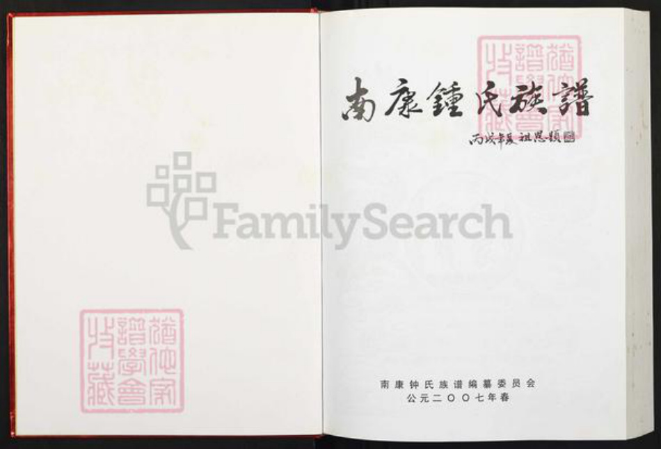 江西省赣州市南康区钟氏族谱-南康钟氏宗谱.pdf电子版插图1 江西省赣州市南康区钟氏族谱-南康钟氏宗谱.pdf电子版插图1