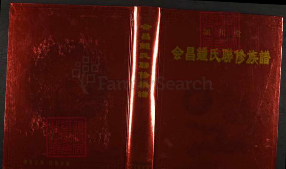 江西省赣州市会昌县钟氏颖川堂族谱-颖川堂会昌钟氏联修族谱.pdf电子版