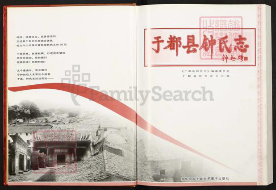 江西省赣州市于都县贡江镇钟氏世德堂族谱-于都县钟氏志.pdf电子版插图1 江西省赣州市于都县贡江镇钟氏世德堂族谱-于都县钟氏志.pdf电子版插图1