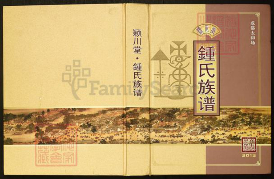 四川省成都市新都区新都街道钟氏颖川堂族谱-钟氏族谱.pdf电子版