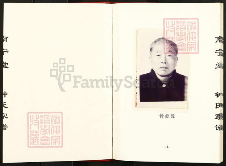 江苏省淮安市钟氏南宁堂族谱-钟氏家谱.pdf电子版插图1